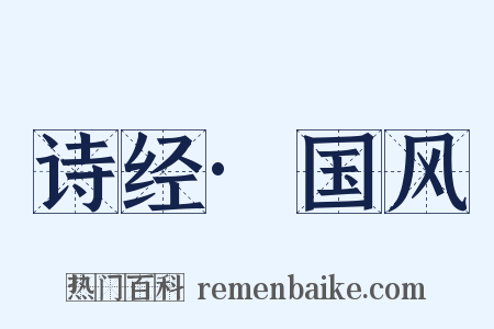 诗经·国风是什么意思的图片